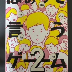 はぁって言うゲーム2