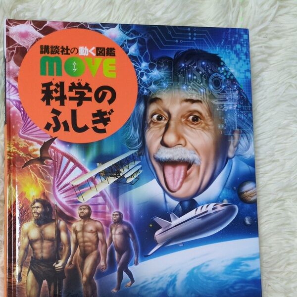 講談社の動く図鑑MOVE 科学のふしぎ