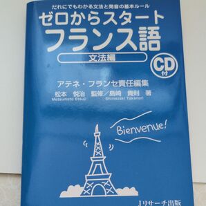 ゼロからスタートフランス語 だれにでもわかる文法と発音の基本ルール 文法編 アテネ・フランセ/責任編集