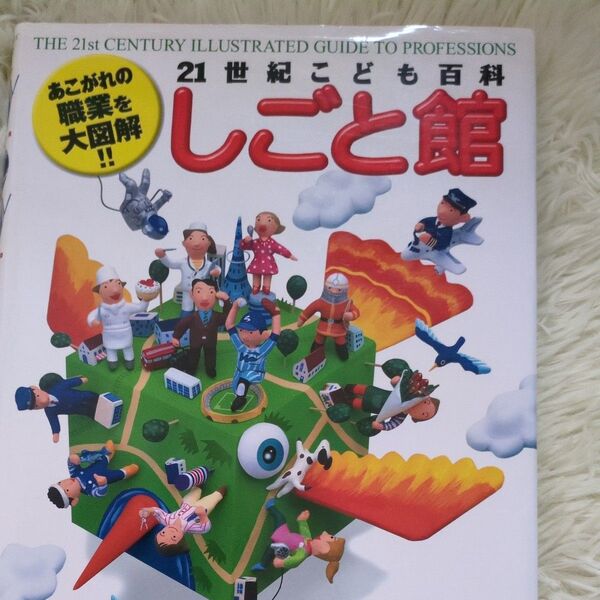 21世紀こども百科 しごと館/小学館