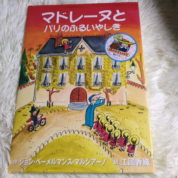 マドレーヌとパリのふるいやしき ジョン・ベーメルマンス・マルシアーノ/作 江國香織/訳