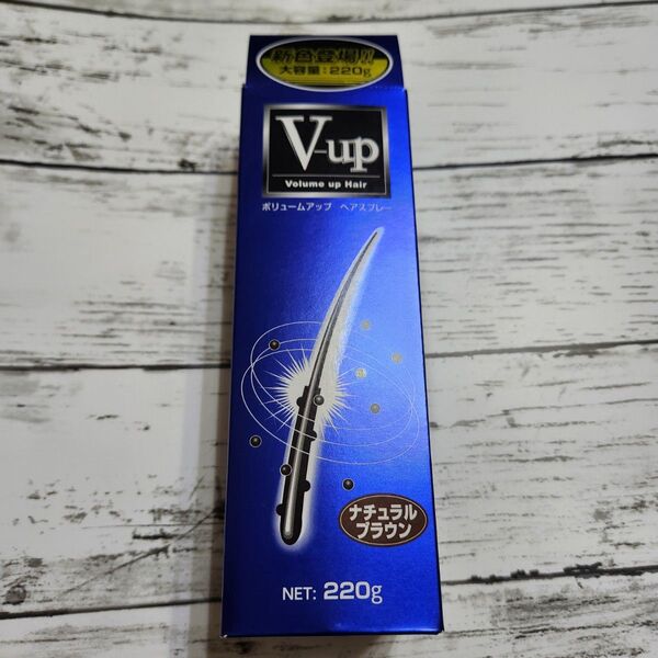 【未使用】v-upボリュームアップ ヘアスプレー ナチュラルブラウン★大容量220g白髪隠し・薄毛隠し