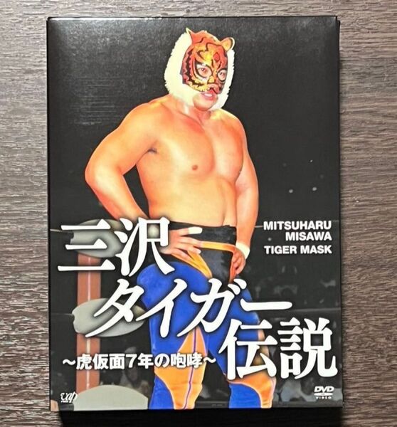 三沢タイガー伝説~虎仮面7年の咆哮~DVD-BOX 三沢光晴