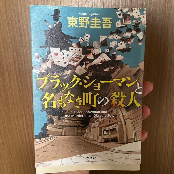 東野圭吾 ブラック・ショーマンと名もなき町の殺人 文庫本