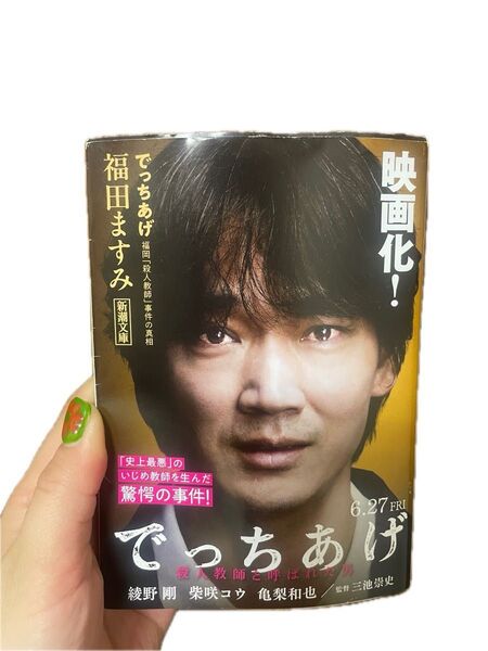 映画 でっちあげ 小説 福田ますみ 文庫本 新潮文庫