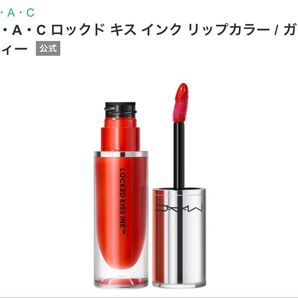 267. M・A・Cロックドキスインク リップカラー/ガッツイー