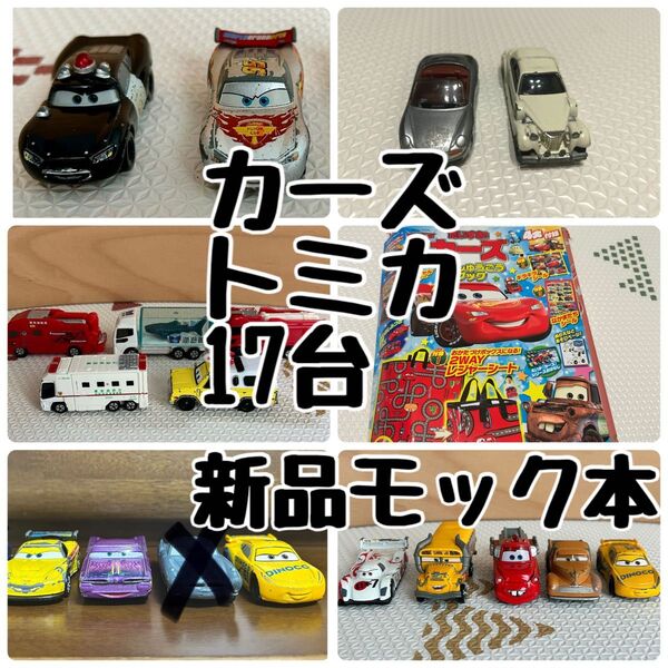 カーズ トミカ はたらくくるま まとめ売り ハッピーセット モック本 付録あり 絵本 新品 ミニカー