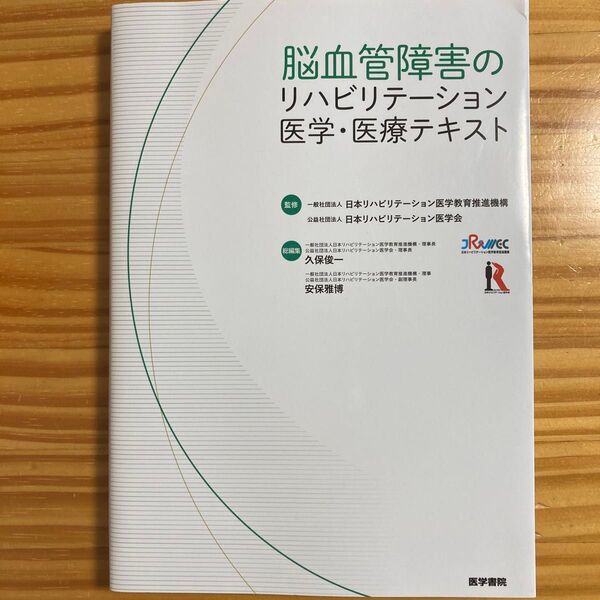 脳血管障害のリハビリテーション医学・医療テキスト