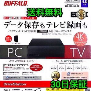 美品★4TB・30日保証★21年発売のPS5正式対応機種★バッファロー★外付けHD★HD-EDS4U3-BE★Win/Mac/録画