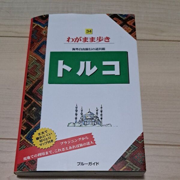 トルコ 旅行ガイドブック わがまま歩きトルコ