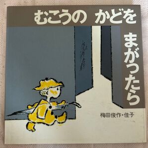 【絵本】むこうのかどをまがったら あかね書房