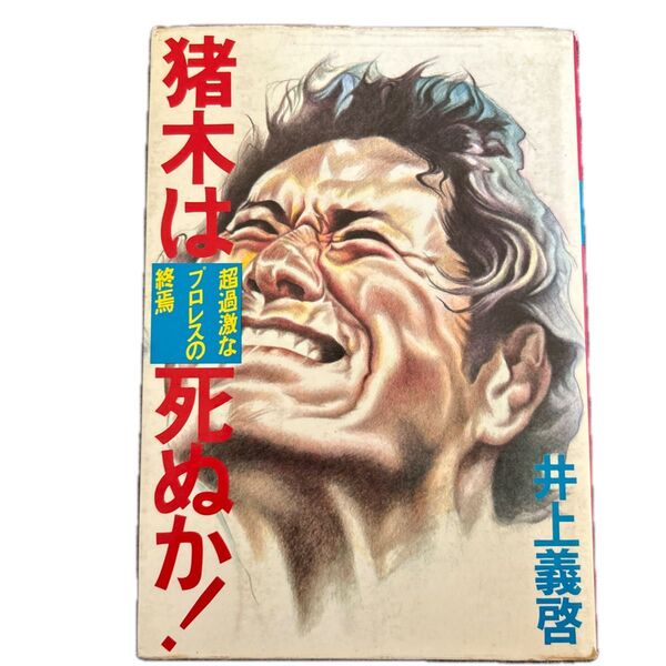 【プロレス関連本】猪木は死ぬか!超過激なプロレスの終焉