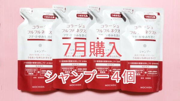 24カウントダウン&公式クーポン《新品7月購入》コラージュフルフル うるおいなめらかシャンプー 詰め替え用4個