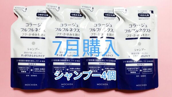 24カウントダウン&公式クーポン《新品7月購入》コラージュフルフル すっきりさらさらシャンプー 詰め替え用4個
