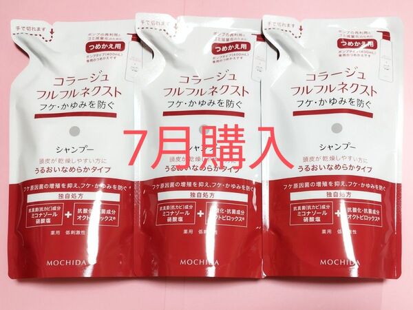 24カウントダウン&公式クーポン《新品7月購入》コラージュフルフル うるおいなめらかシャンプー 詰め替え用3個