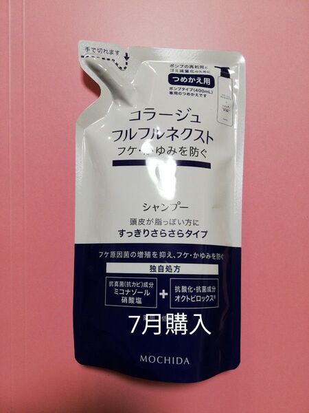 24カウントダウン10%ペイペイポイント付与対象《新品7月購入》コラージュフルフル すっきりさらさらシャンプー 詰め替え用1個