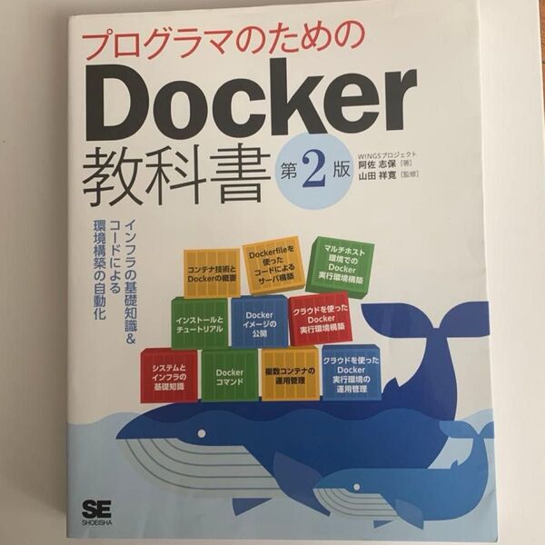プログラマのためのDocker教科書 インフラの基礎知識&コードによる環境構築の自動化 (第2版) 阿佐志保/著 山田祥寛/監修