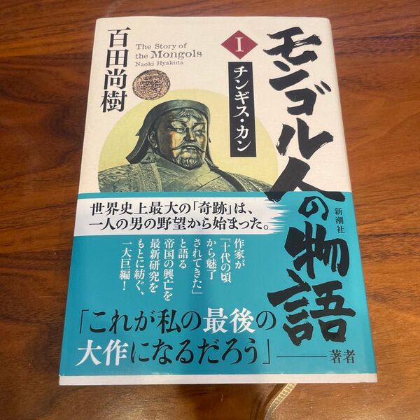 モンゴル人の物語 1 百田尚樹/著