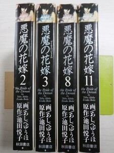 ヤフオク 悪魔の花嫁 漫画の中古品 新品 未使用品一覧 ヤフオク 悪魔の花嫁 漫画の中古品 新品 未使用品一覧