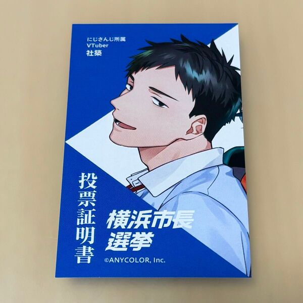 にじさんじ 投票証明書 社築