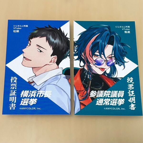 にじさんじ 魁星 社築 投票証明書
