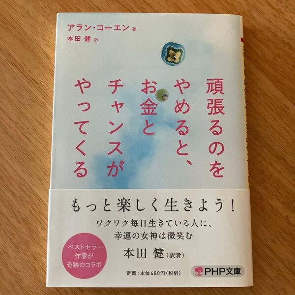 頑張るのをやめると、お金とチャンスがやってくる (PHP文庫 あ61-1) アラン・コーエン/著 本田健/訳