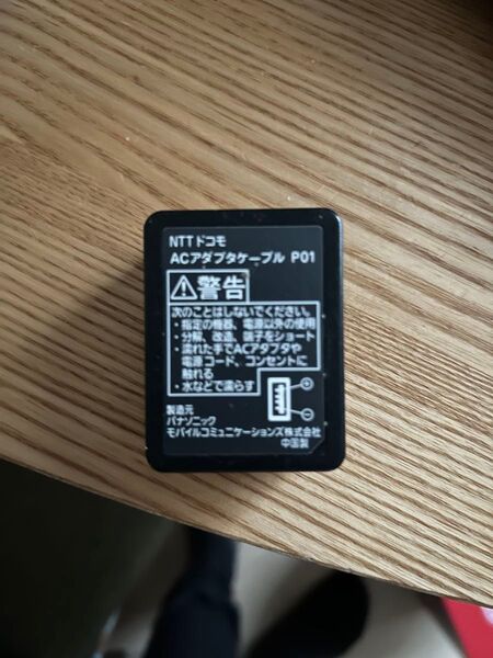 NTTドコモ 充電器 ACアダプタ P01 パナソニック