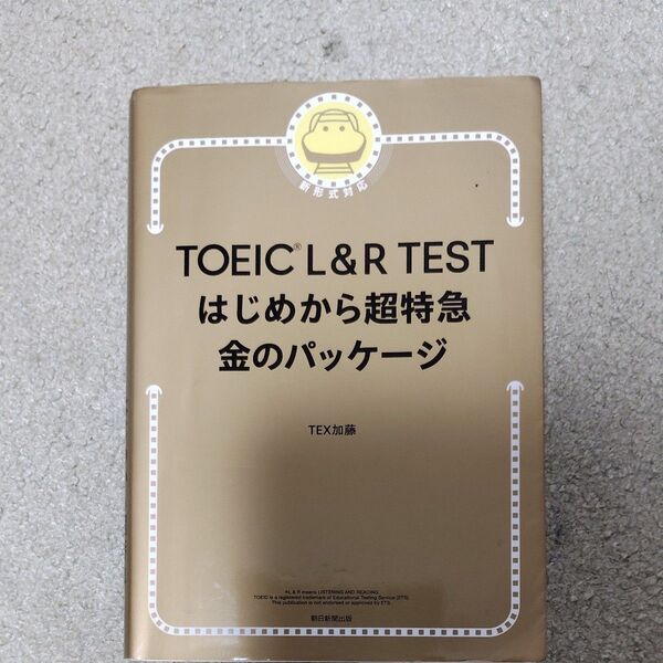 TOEIC L&R TESTはじめから超特急金のパッケージ TEX加藤/著