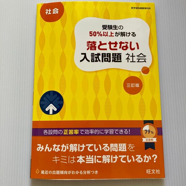 落とせない入試問題 社会 三訂版 旺文社
