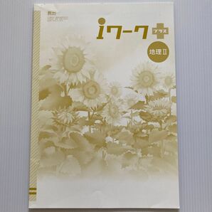 iワークプラス 地理II 教育出版株式会社