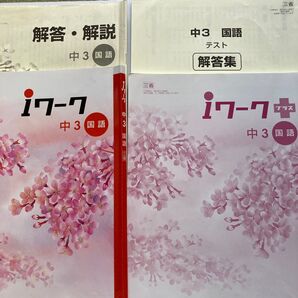 中学3年 国語 iワーク iワークプラス 解答・解説あり 三省堂 現代の国語