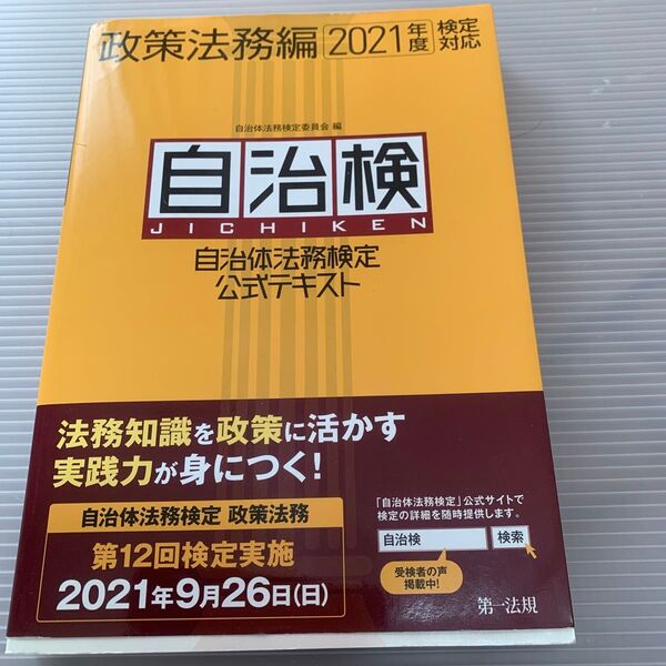 自治体法務検定公式テキスト 自治検 政策法務編 自治体法務検定委員会政策法務編編集委員/編 (978-4-474-07526-9)