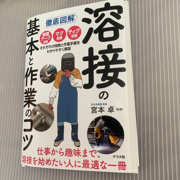 裁断済 徹底図解溶接の基本と作業のコツ 宮本卓/監修