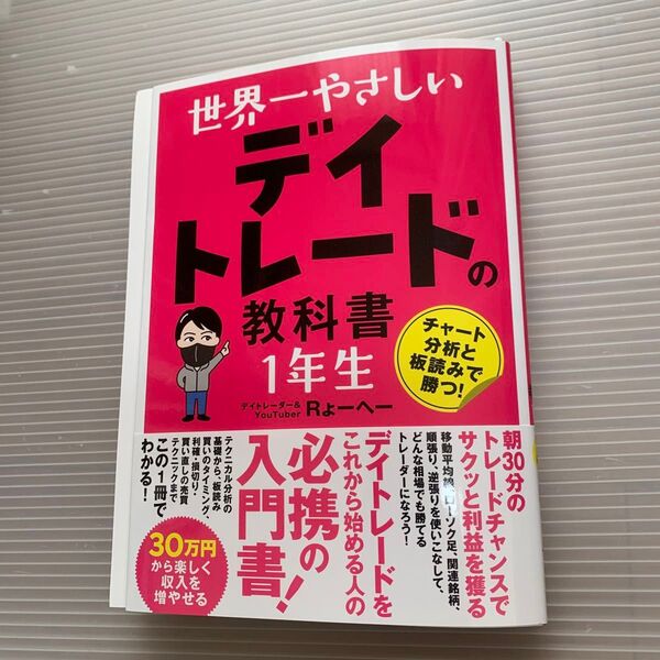 裁断済 世界一やさしいデイトレードの教科書1年生