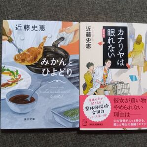 みかんとひよどり カナリヤは眠れない 近藤史恵