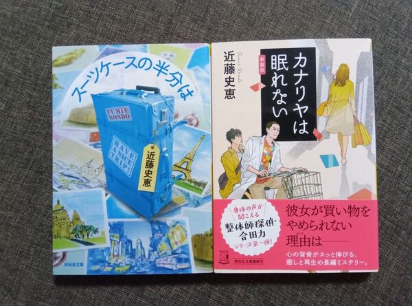 スーツケースの半分は カナリヤは眠れない 近藤史恵