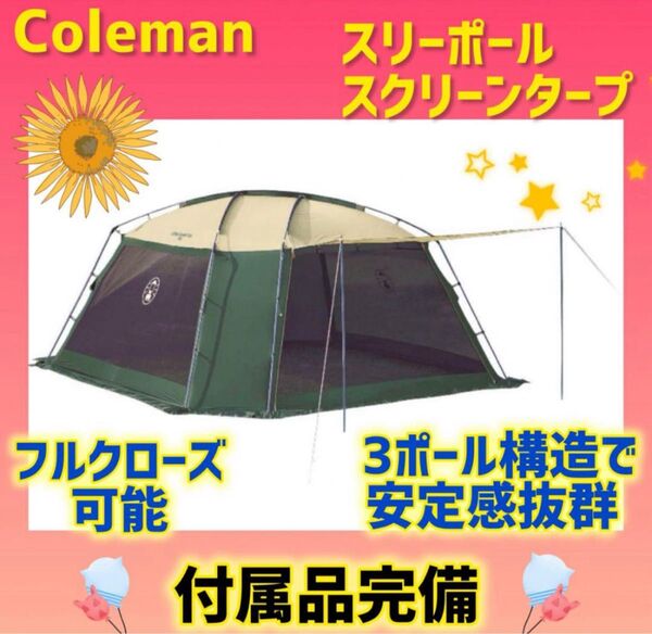 【美品】コールマン テント スリーポールスクリーンタープ 付属品完備
