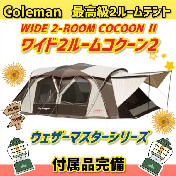 【美品】コールマン テント ウェザーマスター ワイド2ルームコクーンⅡ