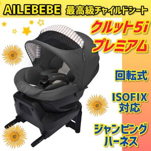 【美品】エールベベチャイルドシート クルット5iプレミアム ★グレーラテ★