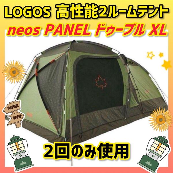【極美品】LOGOS ロゴス ドゥーブルXL neosPANEL 2ルームテント