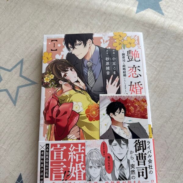 艶恋婚 御曹司と政略結婚いたします 1 (Berry’s COMICS こ3-1) 小豆こま/作画 砂原雑音/原作