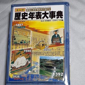 【ほぼ未使用】まんが歴史年表大事典