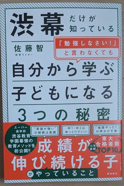 渋幕だけが知っている「勉強しなさい!」と言わなくても自分から学ぶ子どもになる3つの秘密