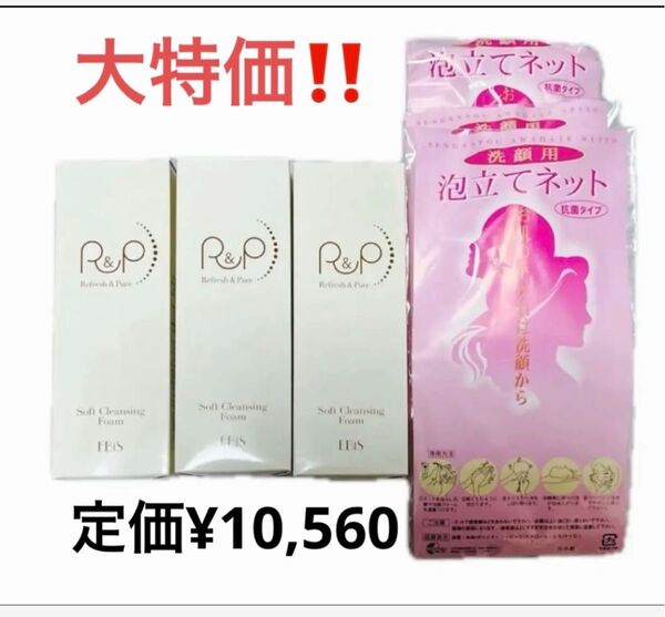 半額以下!【新品・未開封】エビス化粧品 R&Pソフトクレンジングフォーム x 3本セット★バラ売り不可・クーポン使えます