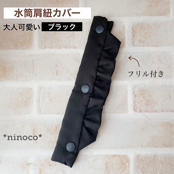 水筒肩紐カバー ブラックフリル 肩紐カバー 紐カバー