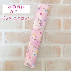 水筒肩紐カバー ピンクユニコーン 肩紐カバー 肩紐ベルト 肩ひもカバー