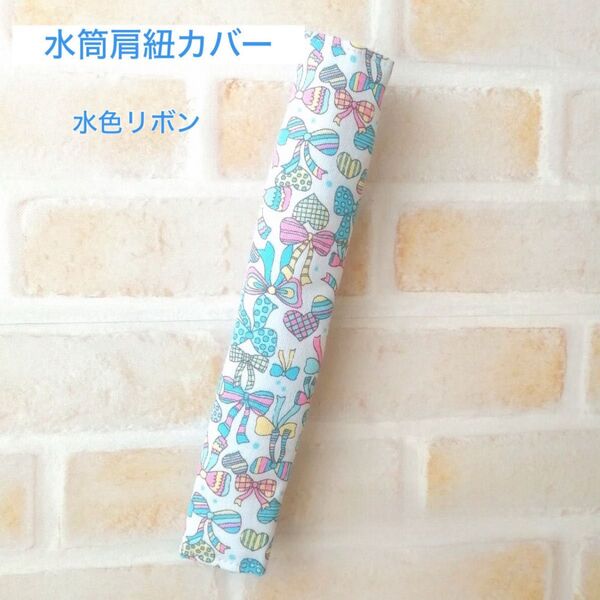 水筒肩紐カバー 水色リボン 肩紐カバー 肩紐ベルト 肩ひもカバー