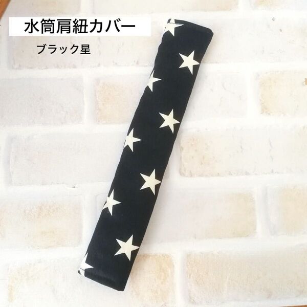 水筒肩紐カバー ブラック星 肩紐カバー 肩紐ベルト 肩ひもカバー