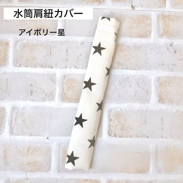 水筒肩紐カバー アイボリー星 肩紐カバー 肩紐ベルト 肩ひもカバー