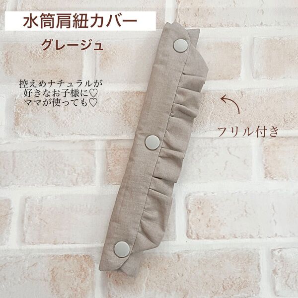 水筒肩紐カバー グレージュフリル 肩紐カバー 紐カバー